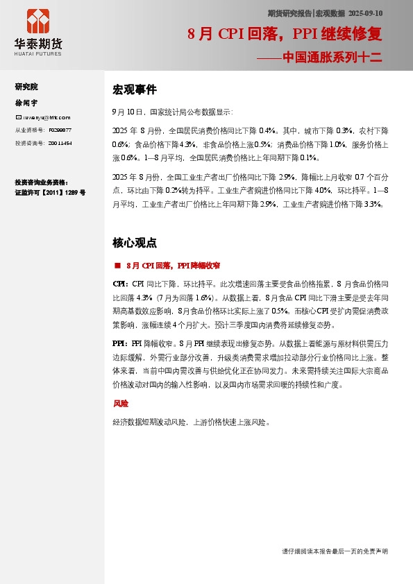 中国通胀系列十二：8月CPI回落，PPI继续修复