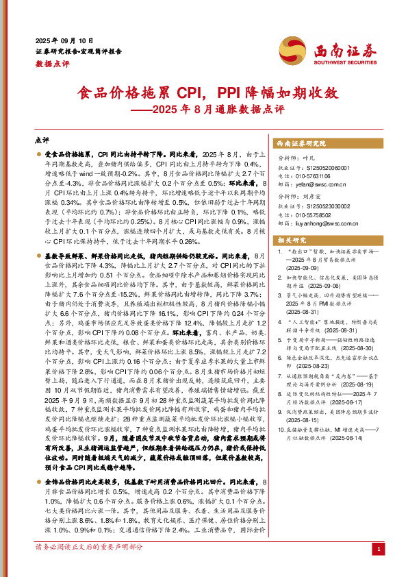 2025年8月通胀数据点评：食品价格拖累CPI，PPI降幅如期收敛