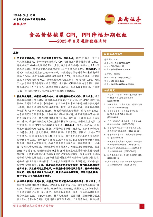 2025年8月通胀数据点评：食品价格拖累CPI，PPI降幅如期收敛