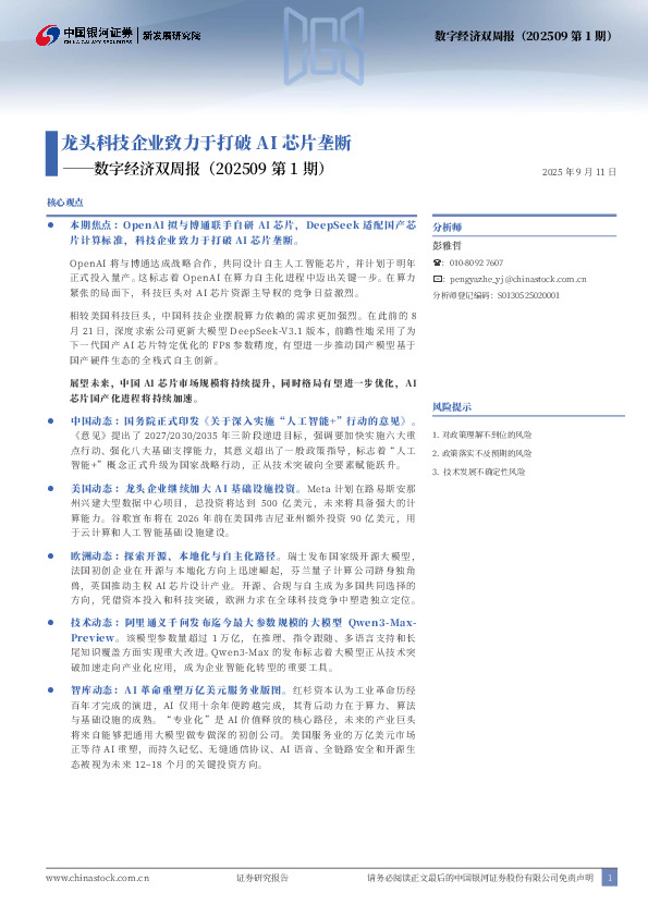 数字经济双周报（202509第1期）：龙头科技企业致力于打破AI芯片垄断
