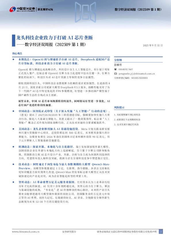 数字经济双周报（202509第1期）：龙头科技企业致力于打破AI芯片垄断