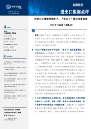2025年8月进出口数据点评：对美出口增速降幅扩大，“抢出口”效应显著退坡