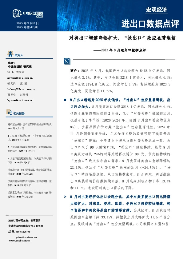 2025年8月进出口数据点评：对美出口增速降幅扩大，“抢出口”效应显著退坡
