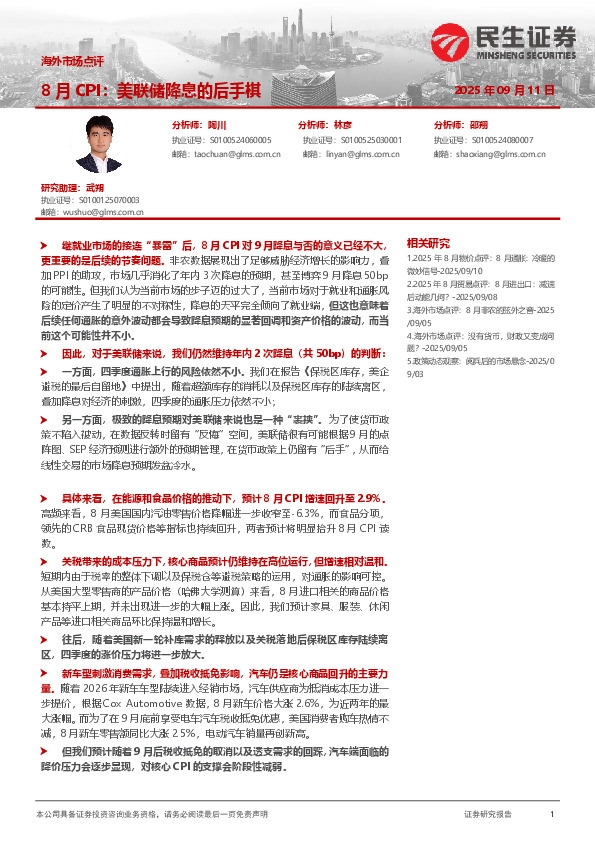 海外市场点评：8月CPI：美联储降息的后手棋