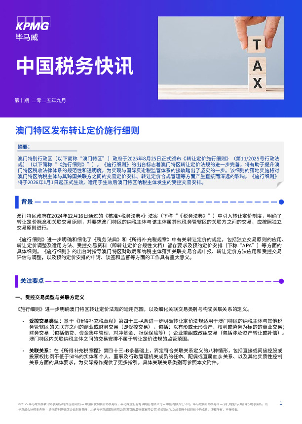 中国税务快讯：澳门特区发布转让定价施行细则