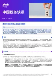 中国税务快讯：澳门特区发布转让定价施行细则