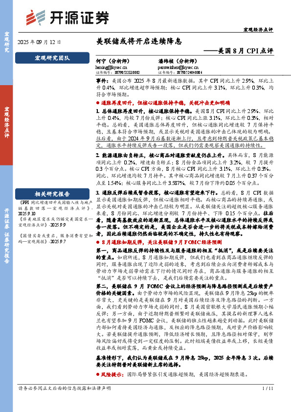 美国8月CPI点评：美联储或将开启连续降息