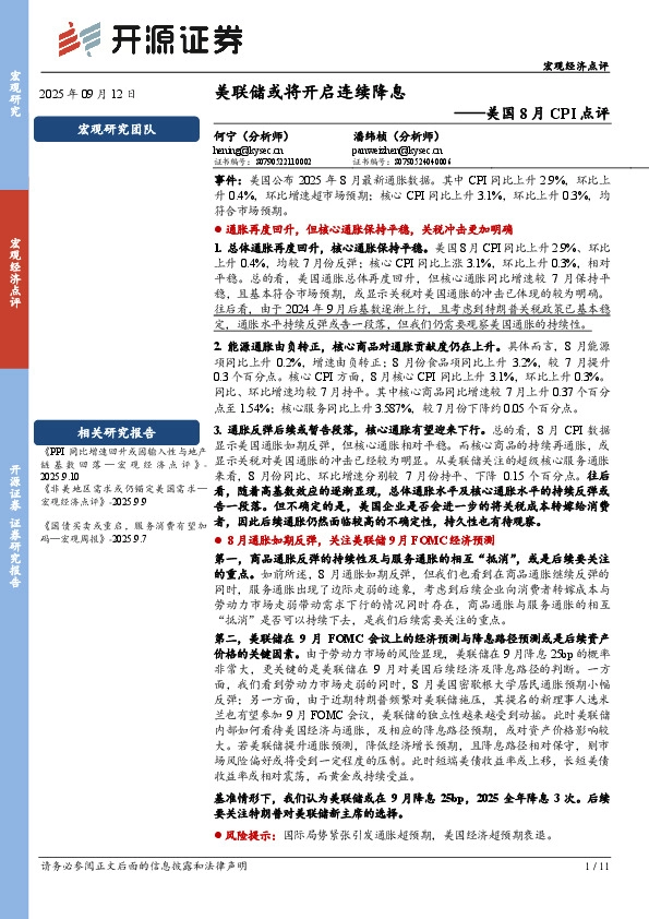 美国8月CPI点评：美联储或将开启连续降息