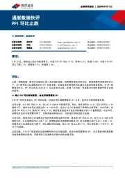 通胀数据快评：PPI环比止跌
