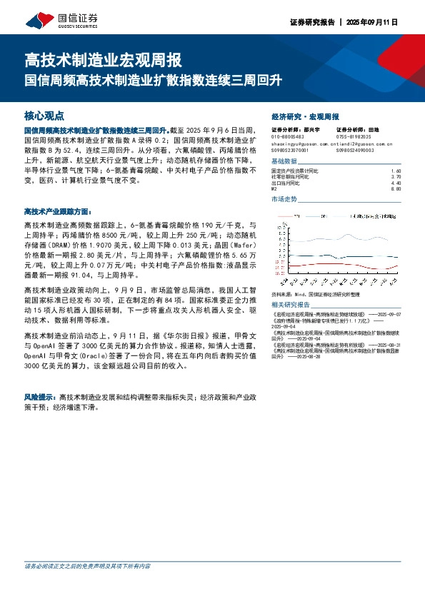 高技术制造业宏观周报：国信周频高技术制造业扩散指数连续三周回升