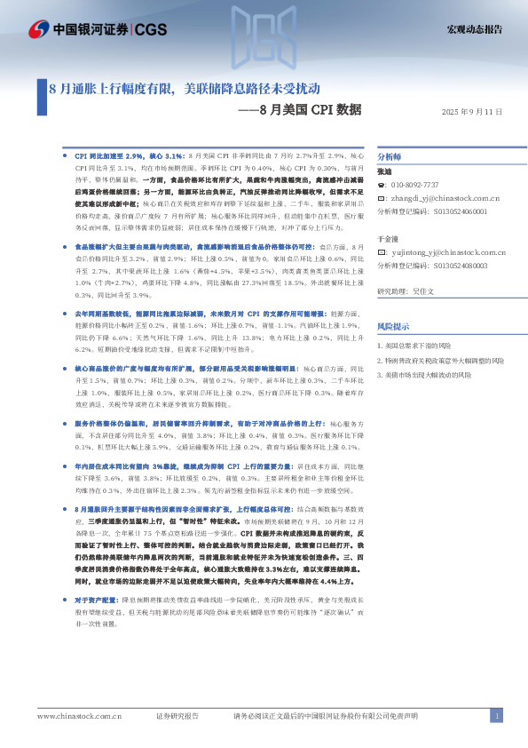 8月美国CPI数据：8月通胀上行幅度有限，美联储降息路径未受扰动
