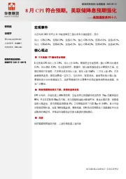 美国通胀系列十八：8月CPI符合预期，美联储降息预期强化