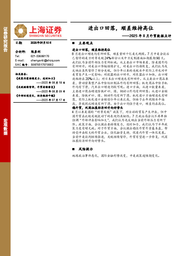 2025年8月外贸数据点评：进出口回落，顺差维持高位