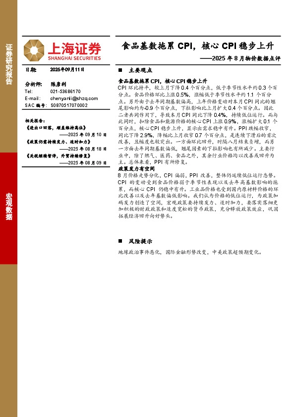 2025年8月物价数据点评：食品基数拖累CPI，核心CPI稳步上升