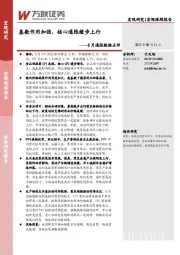 8月通胀数据点评：基数作用加强，核心通胀缓步上行