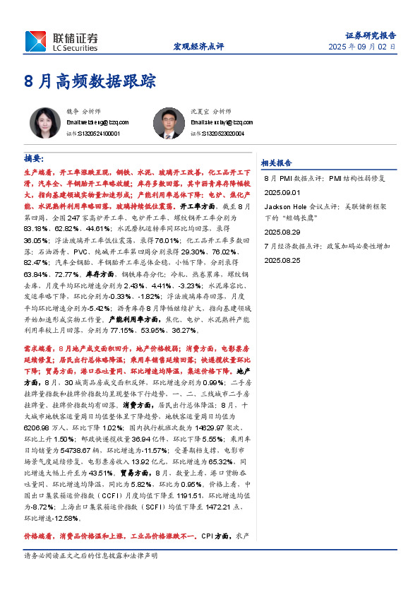 8月高频数据跟踪