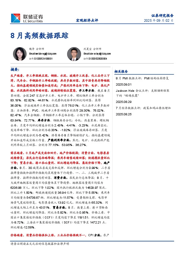8月高频数据跟踪