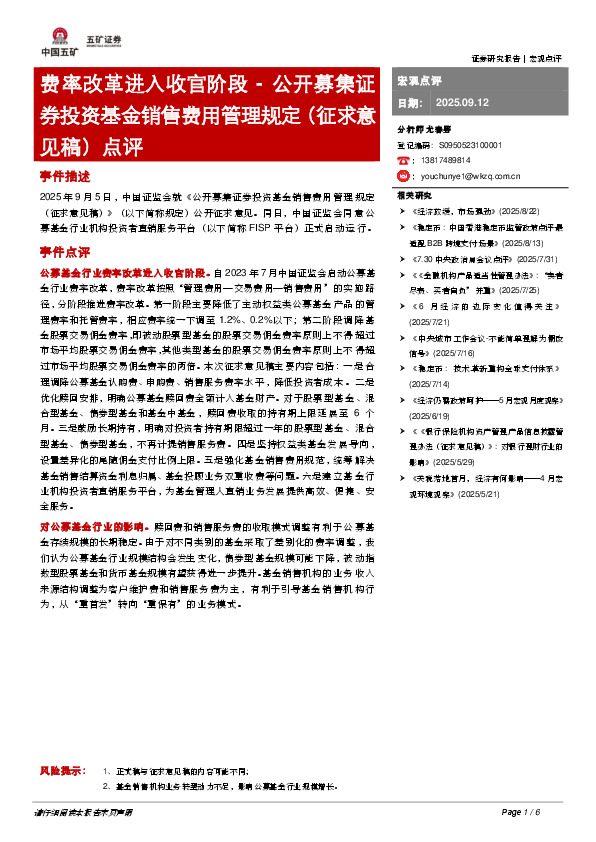 公开募集证券投资基金销售费用管理规定（征求意见稿）点评：费率改革进入收官阶段