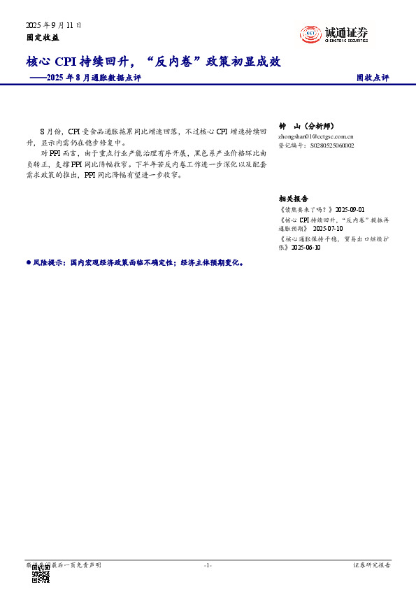 2025年8月通胀数据点评：核心CPI持续回升，“反内卷”政策初显成效
