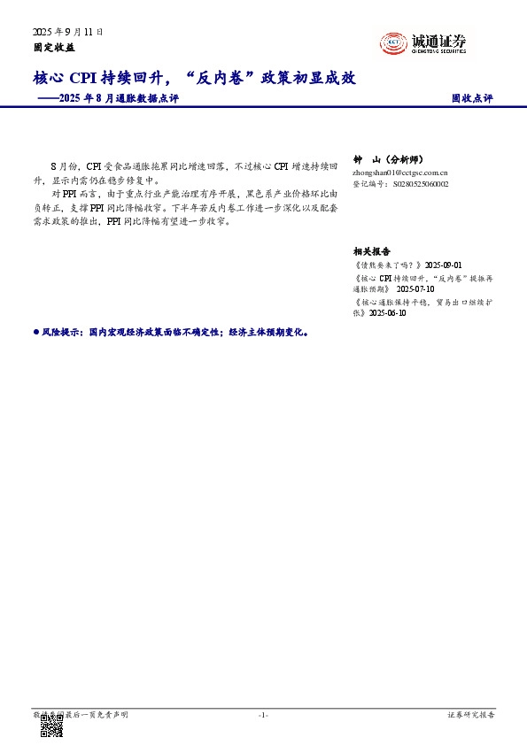 2025年8月通胀数据点评：核心CPI持续回升，“反内卷”政策初显成效