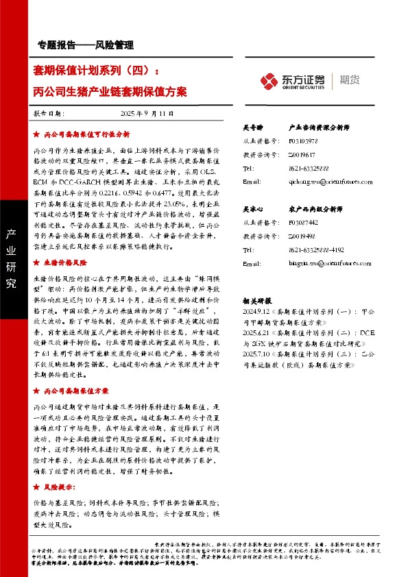 套期保值计划系列（四）：丙公司生猪产业链套期保值方案