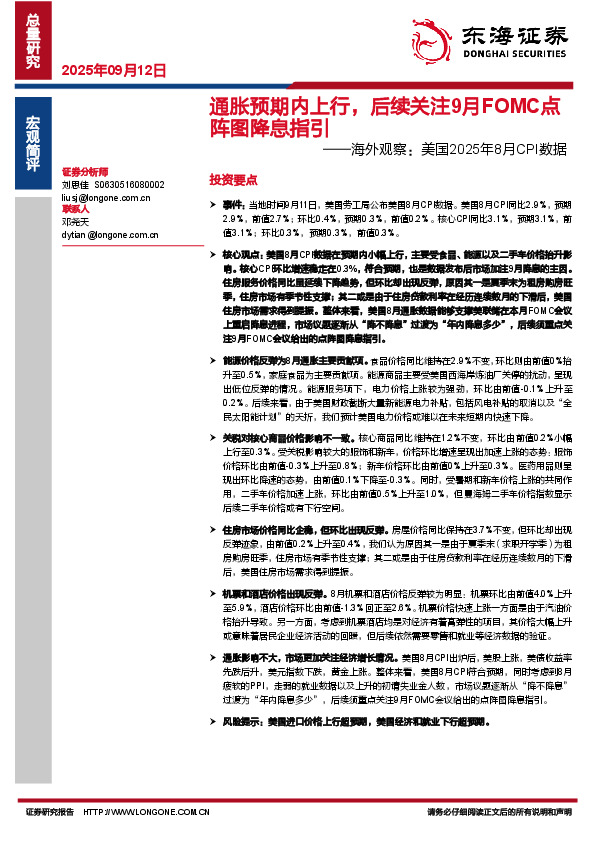海外观察：美国2025年8月CPI数据：通胀预期内上行，后续关注9月FOMC点阵图降息指引