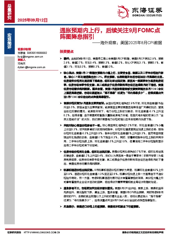 海外观察：美国2025年8月CPI数据：通胀预期内上行，后续关注9月FOMC点阵图降息指引