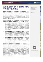 美国8月核心CPI符合预期，锁定下周25个基点降息