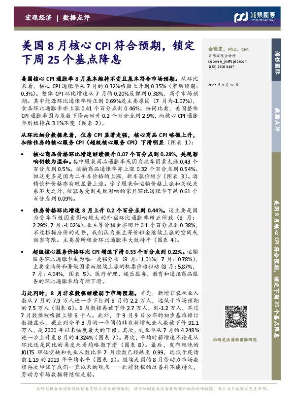美国8月核心CPI符合预期，锁定下周25个基点降息