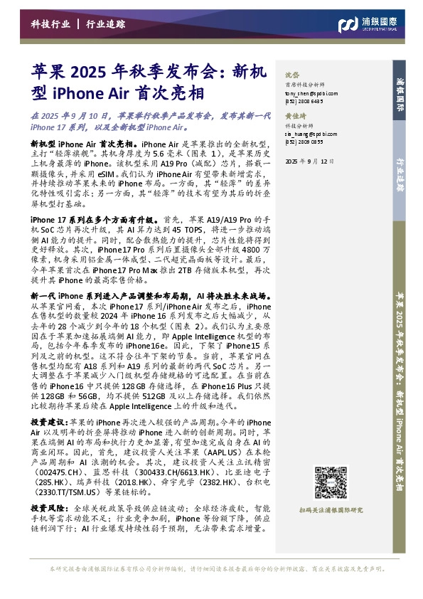苹果2025年秋季发布会：新机型iPhone Air首次亮相