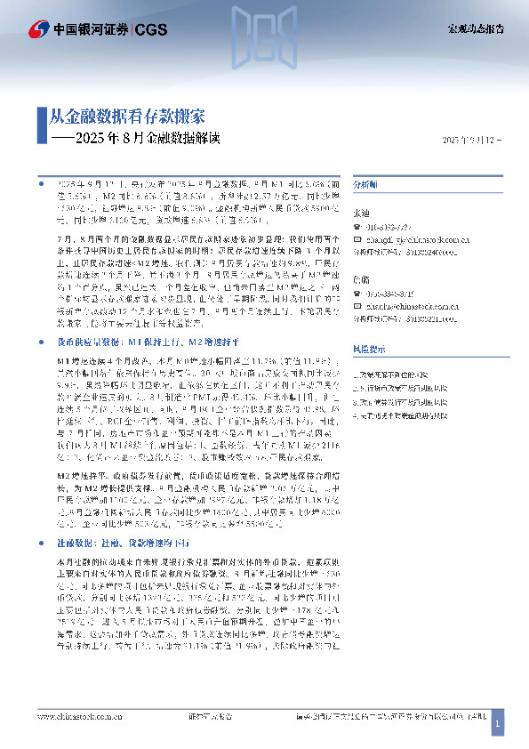 2025年8月金融数据解读：从金融数据看存款搬家