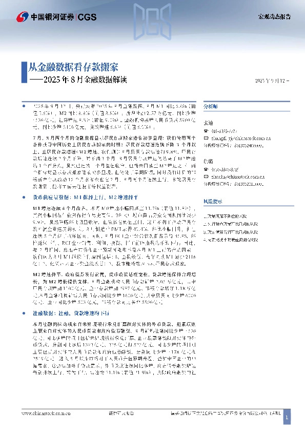 2025年8月金融数据解读：从金融数据看存款搬家