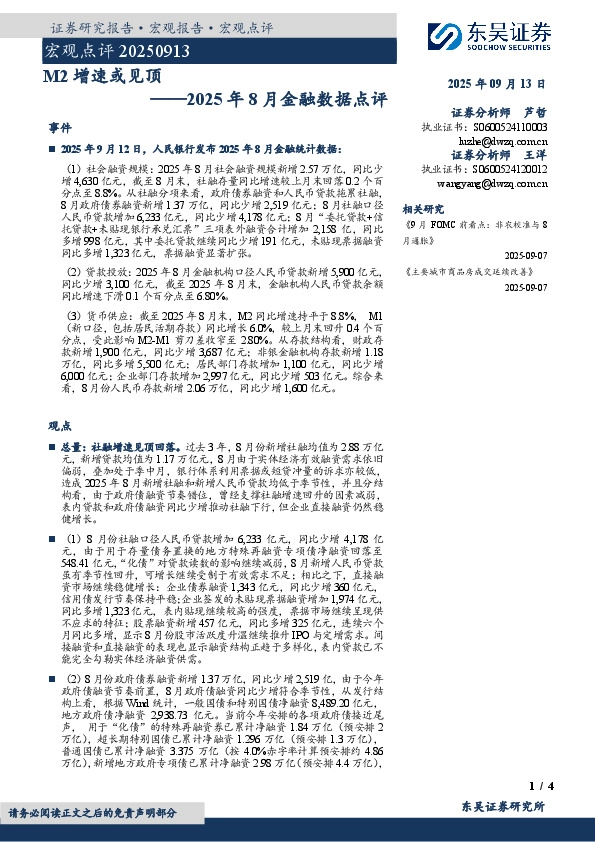 2025年8月金融数据点评：M2增速或见顶