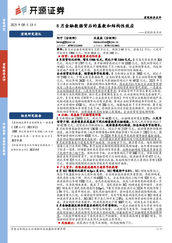 宏观经济点评：8月金融数据背后的基数和结构性效应