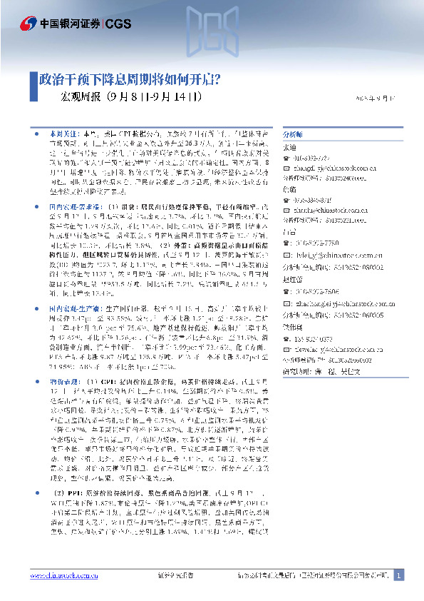 宏观周报：政治干预下降息周期将如何开启？