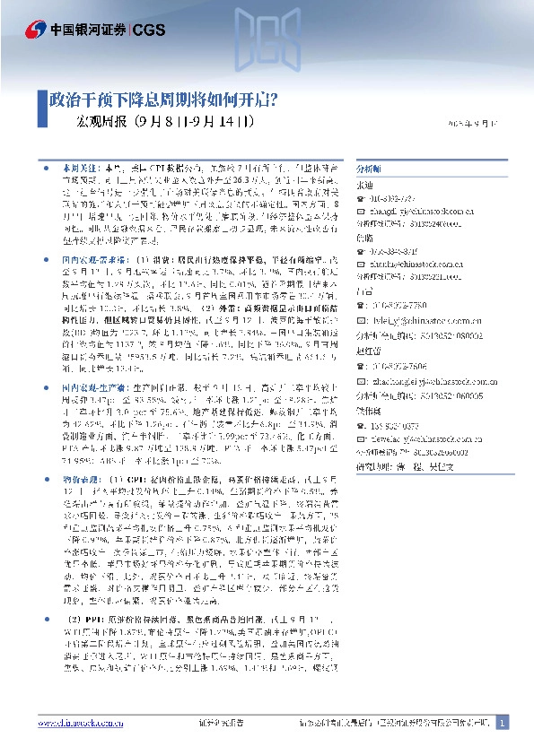 宏观周报：政治干预下降息周期将如何开启？