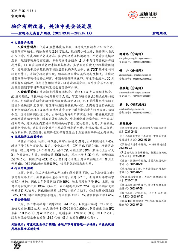 宏观与大类资产周报：物价有所改善，关注中美会谈进展