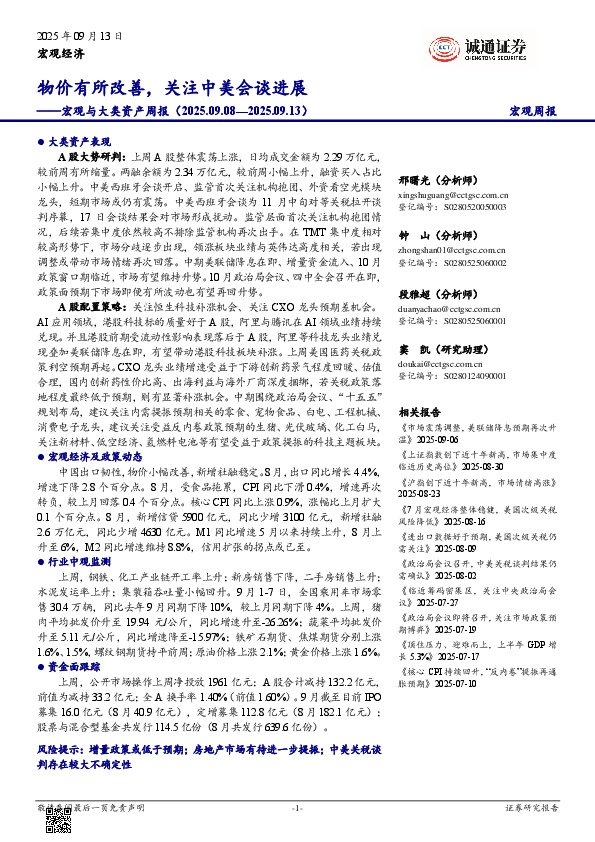 宏观与大类资产周报：物价有所改善，关注中美会谈进展