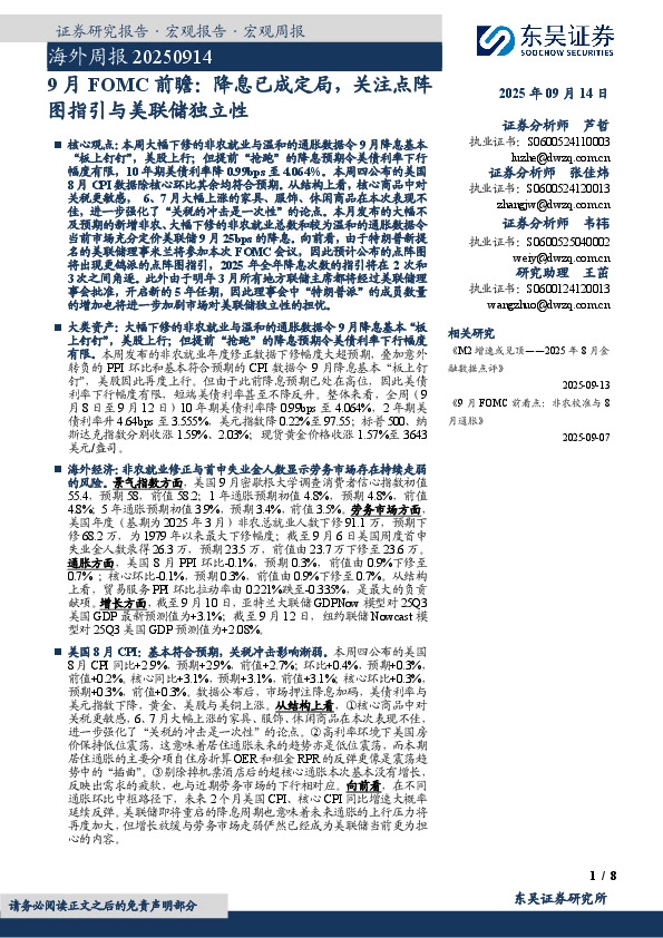 海外周报：9月FOMC前瞻：降息已成定局，关注点阵图指引与美联储独立性