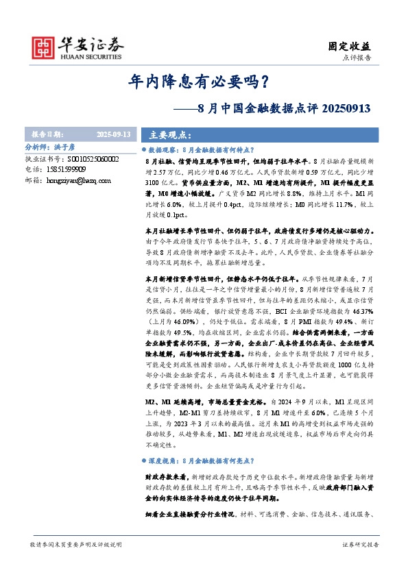 8月中国金融数据点评：年内降息有必要吗？