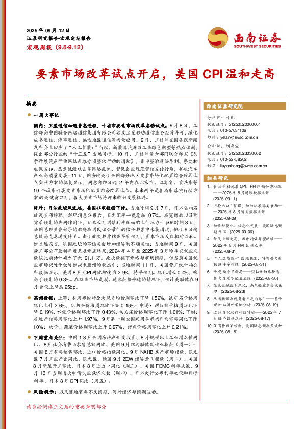 宏观周报：要素市场改革试点开启，美国CPI温和走高