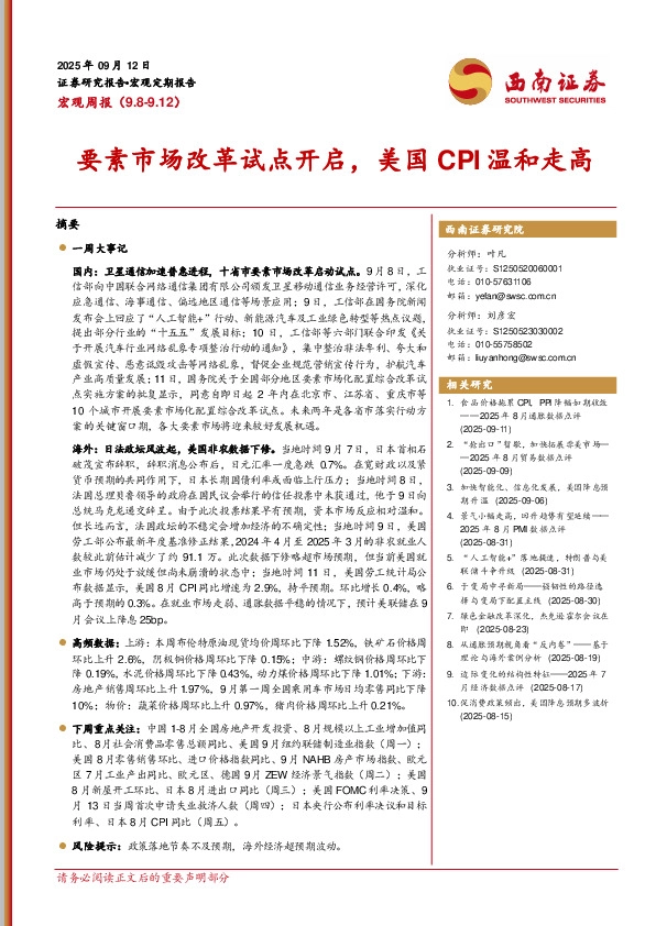 宏观周报：要素市场改革试点开启，美国CPI温和走高