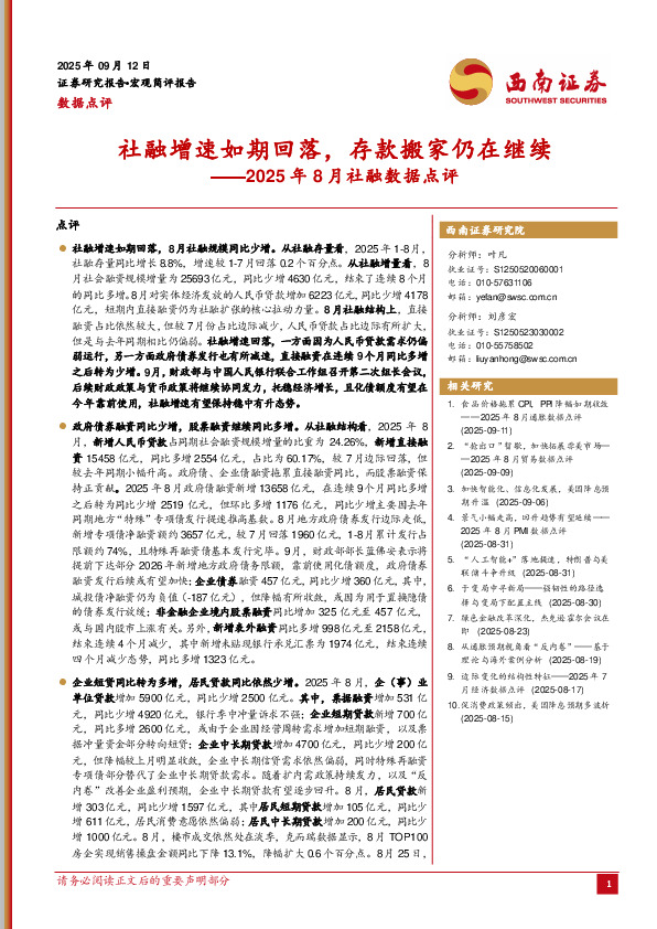 2025年8月社融数据点评：社融增速如期回落，存款搬家仍在继续