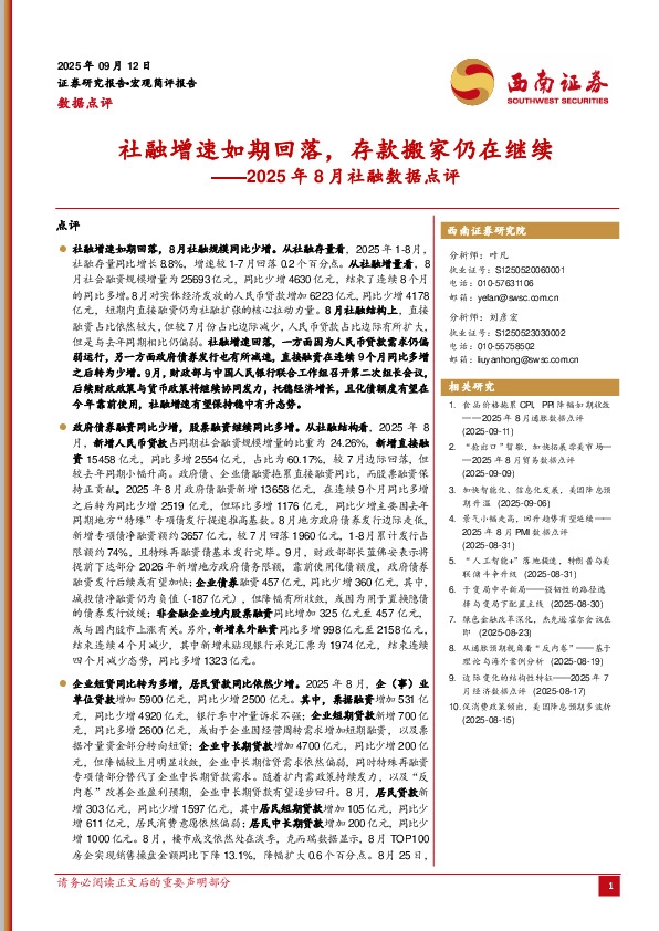 2025年8月社融数据点评：社融增速如期回落，存款搬家仍在继续