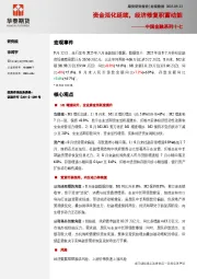 中国金融系列十七：资金活化延续，经济修复积蓄动能
