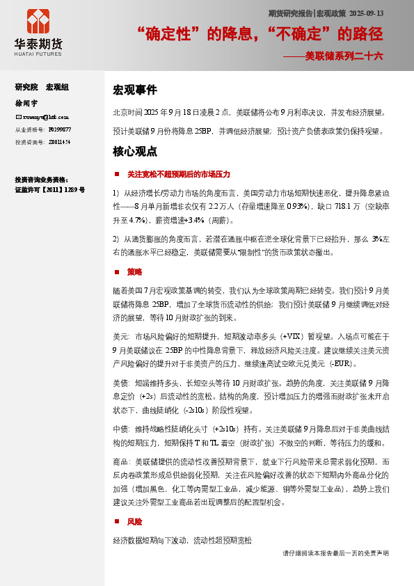 美联储系列二十六：“确定性”的降息，“不确定”的路径
