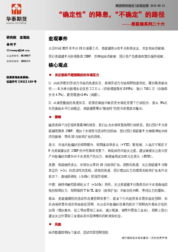 美联储系列二十六：“确定性”的降息，“不确定”的路径