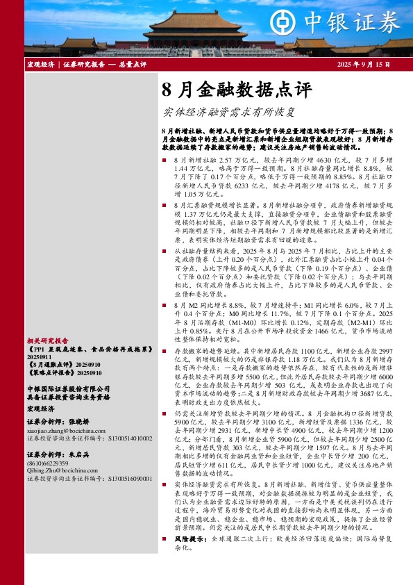 8月金融数据点评：实体经济融资需求有所恢复