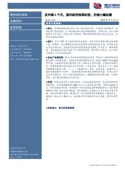 宏观周报：反内卷2个月，国内经济格局未变，价格小幅改善