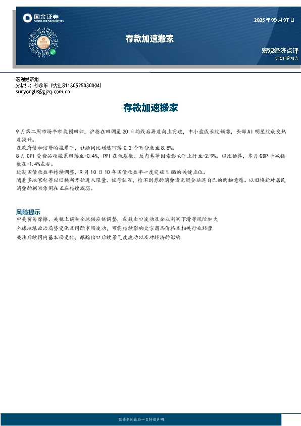 宏观经济点评：存款加速搬家